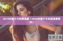 2014中国十大科技进展（2014中国十大科技进展情况）
