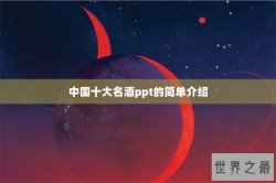 中国十大名酒ppt的简单介绍