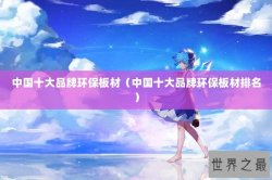 中国十大品牌环保板材（中国十大品牌环保板材排名）