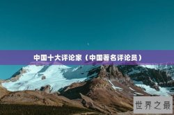 中国十大评论家（中国著名评论员）
