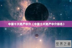 中国十大地产中介（中国十大地产中介排名）