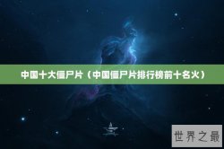 中国十大僵尸片（中国僵尸片排行榜前十名火）