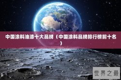中国涂料油漆十大品牌（中国涂料品牌排行榜前十名）