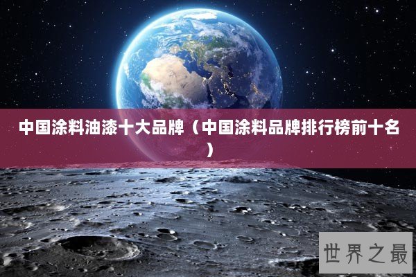 中国涂料油漆十大品牌(中国涂料品牌排行榜前十名) 中国涂料油漆十大品牌(中国涂料品牌排行榜前十名)