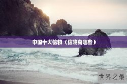 中国十大信物（信物有哪些）