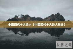 中国现代十大诗人（中国现代十大诗人排名）