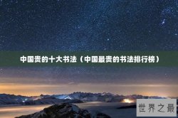中国贵的十大书法（中国最贵的书法排行榜）