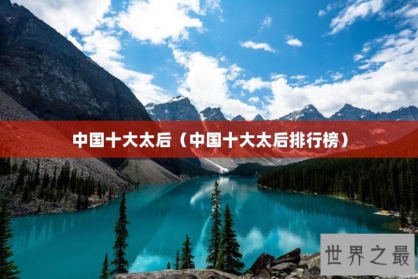 中国十大太后（中国十大太后排行榜）