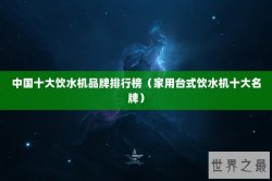 中国十大饮水机品牌排行榜（家用台式饮水机十大名牌）