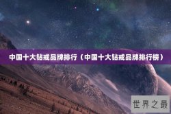 中国十大钻戒品牌排行（中国十大钻戒品牌排行榜）