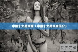 中国十大美术家（中国十大美术家简介）