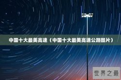 中国十大最美高速（中国十大最美高速公路图片）