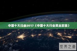 中国十大行业2017（中国十大行业就业前景）