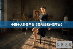 中国十大外卖平台（国内知名外卖平台）