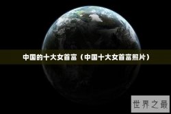 中国的十大女首富（中国十大女首富照片）