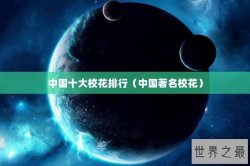 中国十大校花排行（中国著名校花）