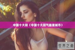 中国十大阴（中国十大阴气最重城市）