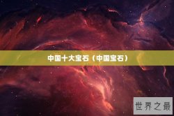 中国十大宝石（中国宝石）