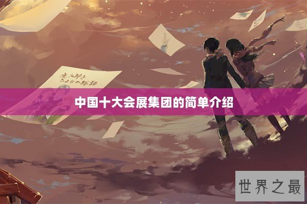 中国十大会展集团的简单介绍