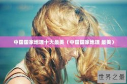 中国国家地理十大最美（中国国家地理 最美）