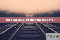 中国十大酒店家具（中国最大的酒店家具企业）