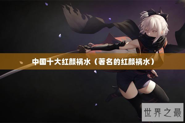 中国十大红颜祸水（著名的红颜祸水）