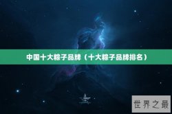 中国十大粽子品牌（十大粽子品牌排名）