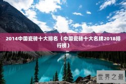 2014中国瓷砖十大排名（中国瓷砖十大名牌2018排行榜）