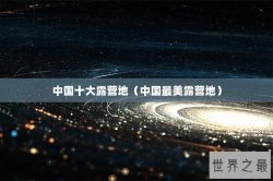 中国十大露营地（中国最美露营地）