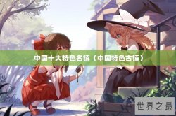 中国十大特色名镇（中国特色古镇）