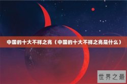 中国的十大不祥之兆（中国的十大不祥之兆是什么）