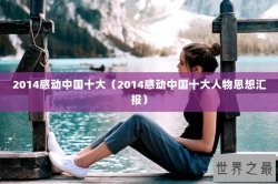 2014感动中国十大（2014感动中国十大人物思想汇报）