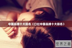 中国品牌十大排名（口红中国品牌十大排名）
