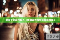 中国十大著作权人（中国著作权会员最新名单）