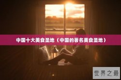 中国十大美食圣地（中国的著名美食圣地）
