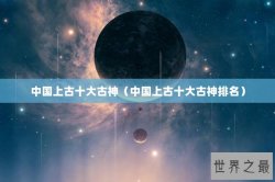 中国上古十大古神（中国上古十大古神排名）