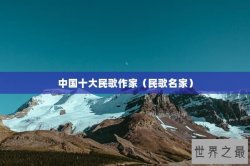 中国十大民歌作家（民歌名家）