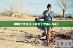 中国十大拆迁（中国十大拆迁小区）