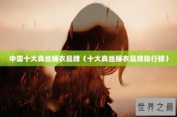 中国十大真丝睡衣品牌（十大真丝睡衣品牌排行榜）