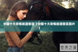 中国十大恐怖旅游景区（中国十大恐怖旅游景区图片）