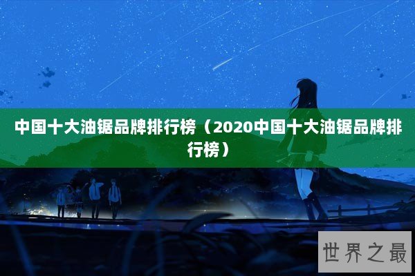 中国十大油锯品牌排行榜(2020中国十大油锯品牌排行榜) 中国十大油锯品牌排行榜(2020中国十大油锯品牌排行榜)
