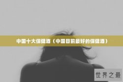 中国十大保健酒（中国目前最好的保健酒）