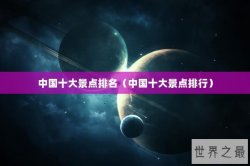 中国十大景点排名（中国十大景点排行）