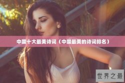 中国十大最美诗词（中国最美的诗词排名）