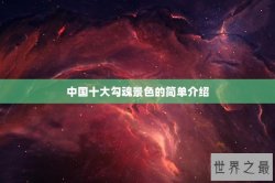 中国十大勾魂景色的简单介绍