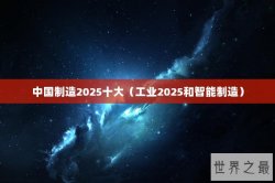 中国制造2025十大（工业2025和智能制造）