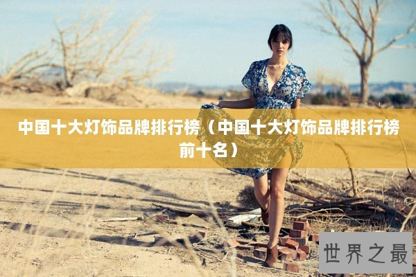 中国十大灯饰品牌排行榜（中国十大灯饰品牌排行榜前十名）