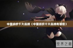 中国纺织十大品牌（中国纺织十大品牌有哪些）