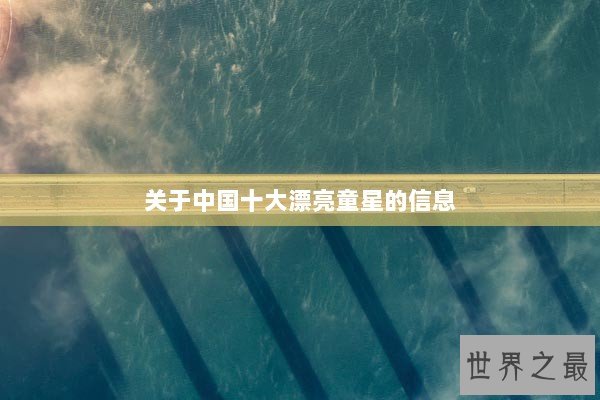 关于中国十大漂亮童星的信息