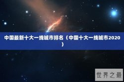 中国最新十大一线城市排名（中国十大一线城市2020）